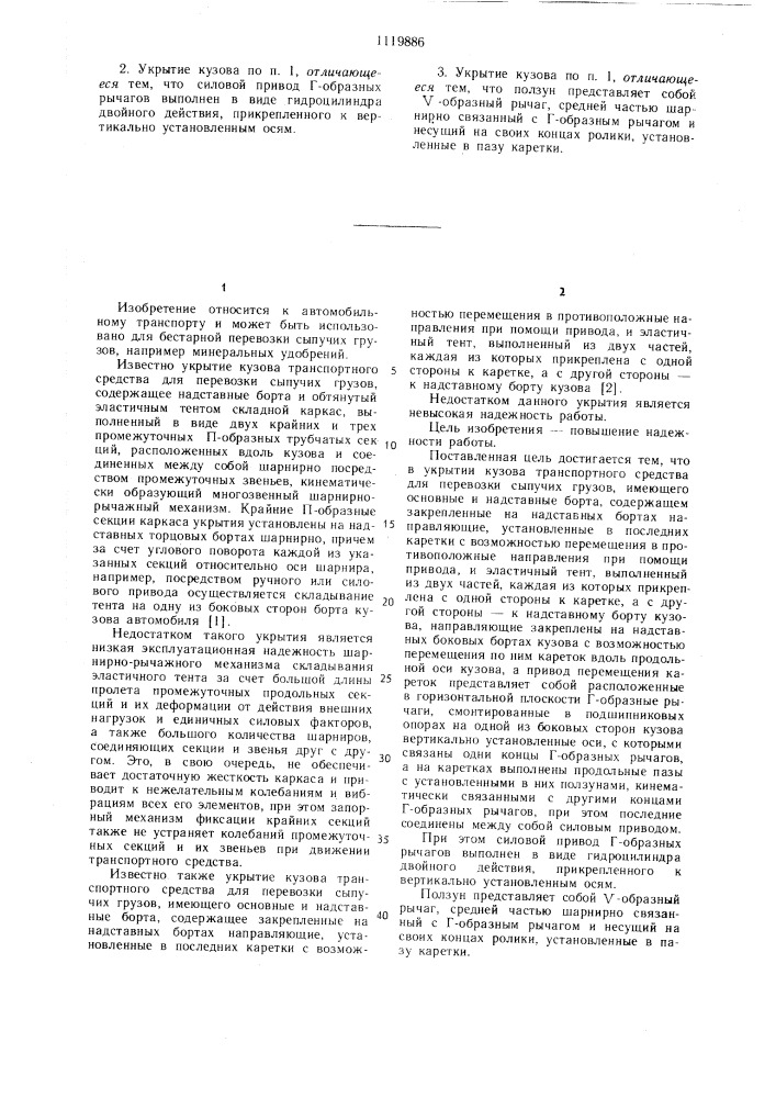 Укрытие кузова транспортного средства для перевозки сыпучих грузов (патент 1119886)