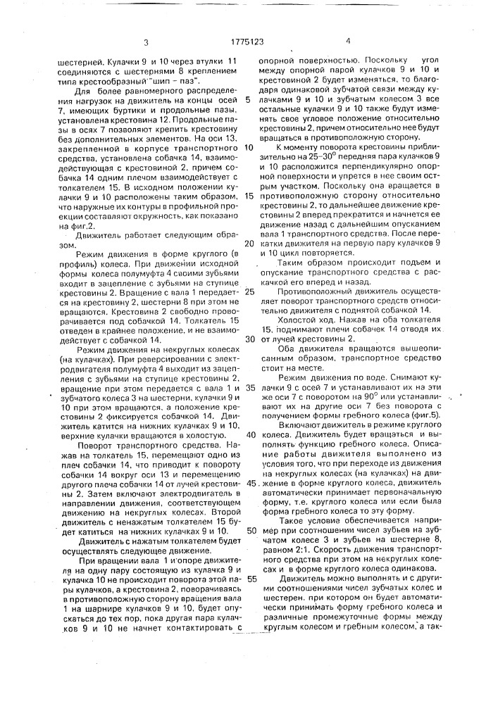 Движитель (патент 1775123)