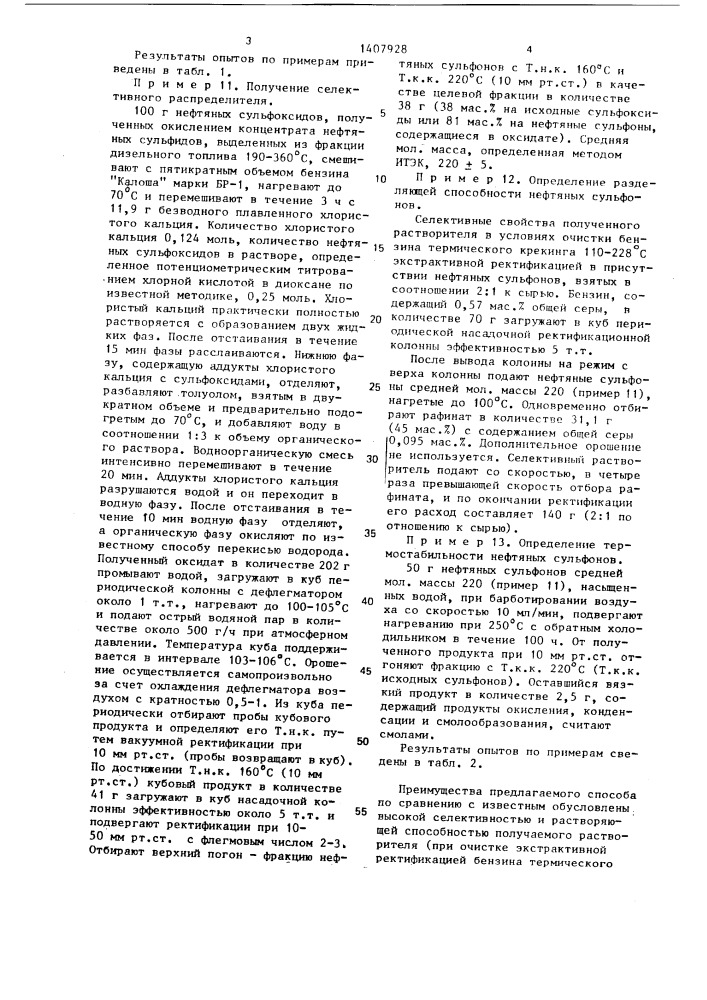 Способ получения селективного растворителя сероорганических соединений (патент 1407928)