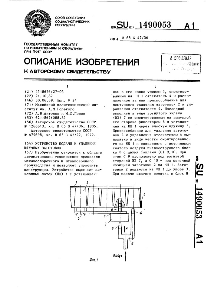 Устройство подачи и удаления штучных заготовок (патент 1490053)