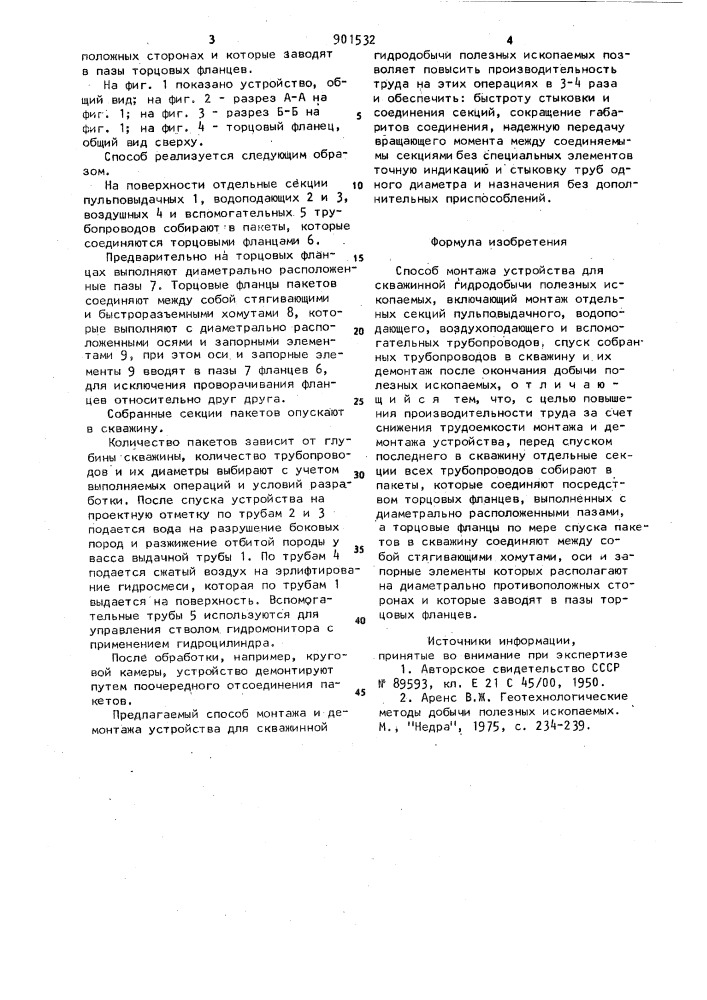 Способ монтажа устройства для скважинной гидродобычи полезных ископаемых (патент 901532)