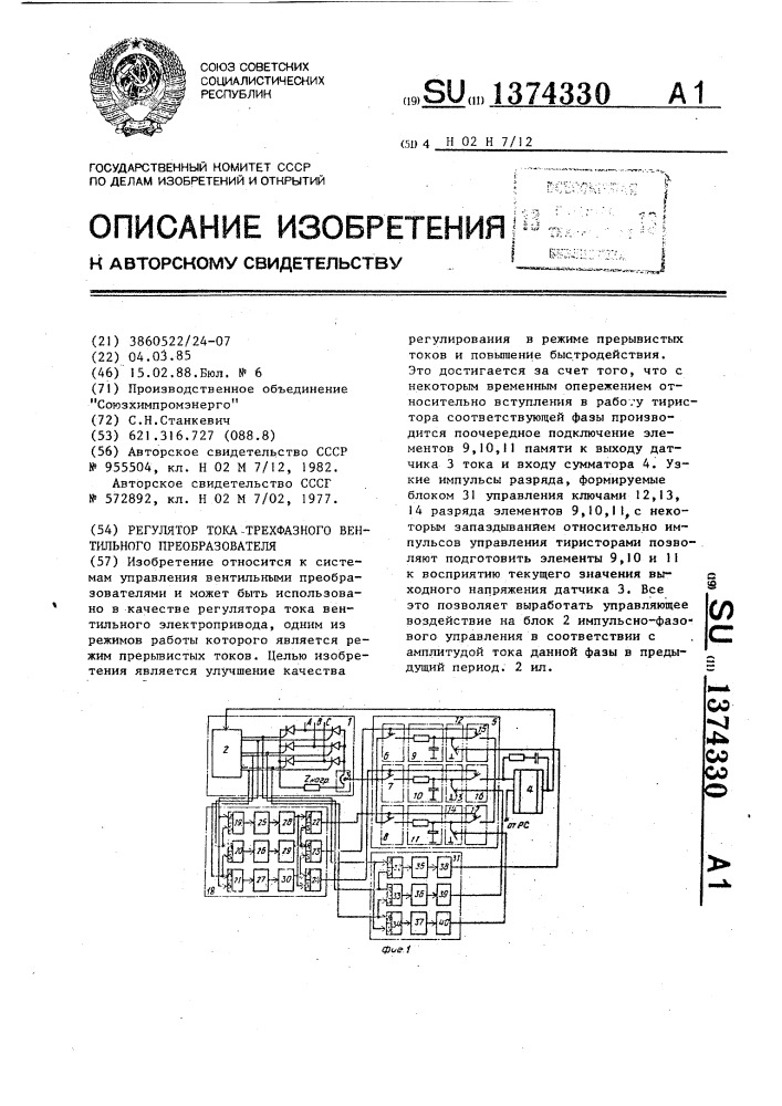 Регулятор тока трехфазного вентильного преобразователя (патент 1374330)