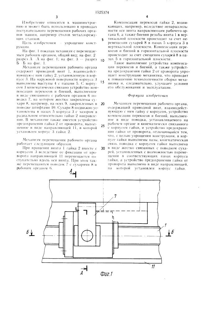 Механизм перемещения рабочего органа (патент 1525374)