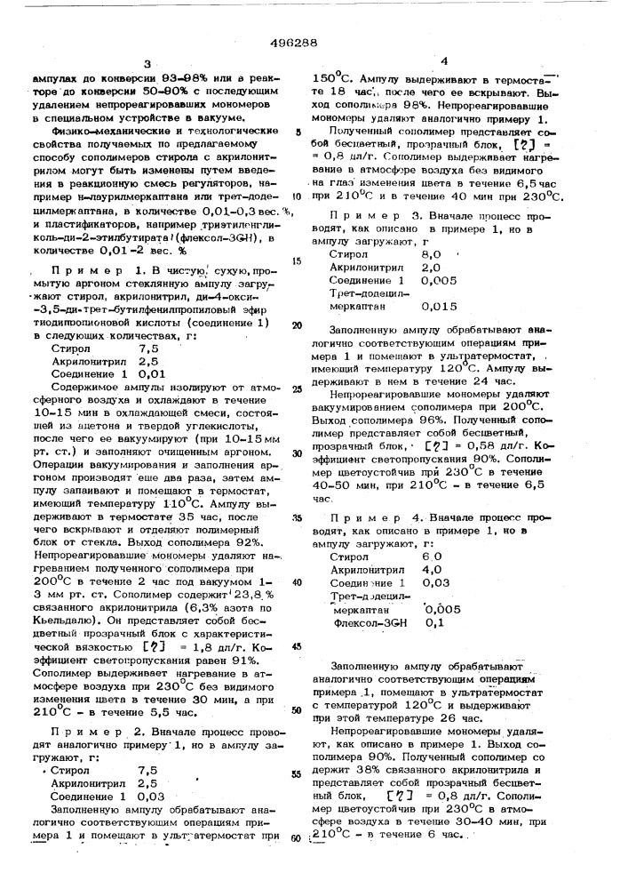 Способ получения сополимеров стирола с акрилонитрилом (патент 496288)