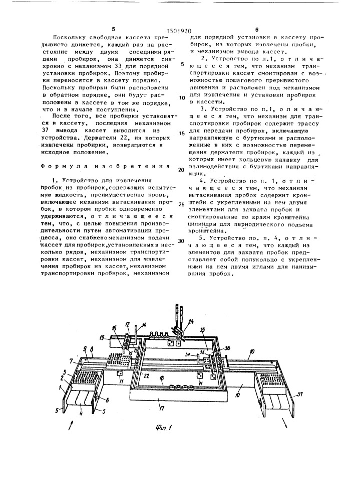 Устройство для извлечения пробок из пробирок, содержащих испытуемую жидкость (патент 1501920)