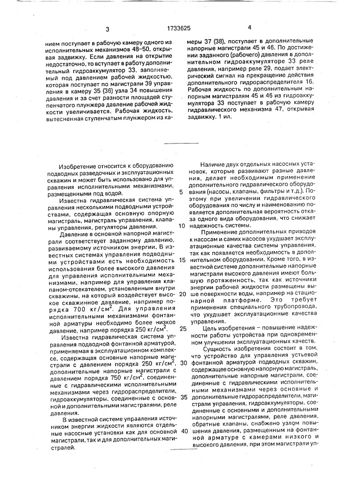 Устройство для управления устьевой фонтанной арматурой подводных скважин (патент 1733625)