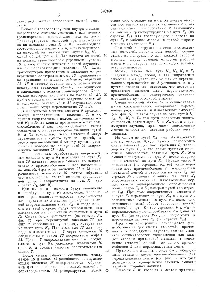 Прядильная машина (патент 376950)