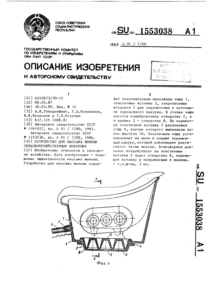 Устройство для массажа вымени сельскохозяйственных животных (патент 1553038)