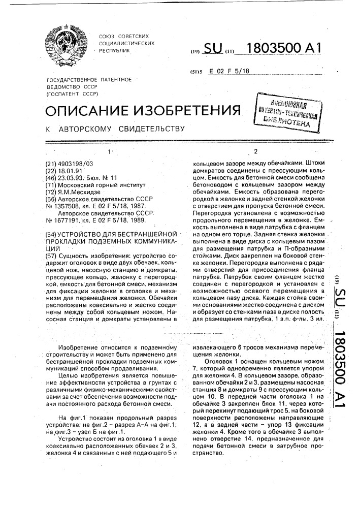 Устройство для бестраншейной прокладки подземных коммуникаций (патент 1803500)