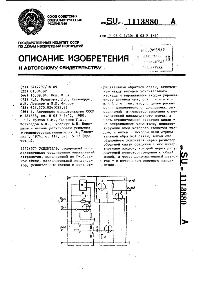 Усилитель (патент 1113880)