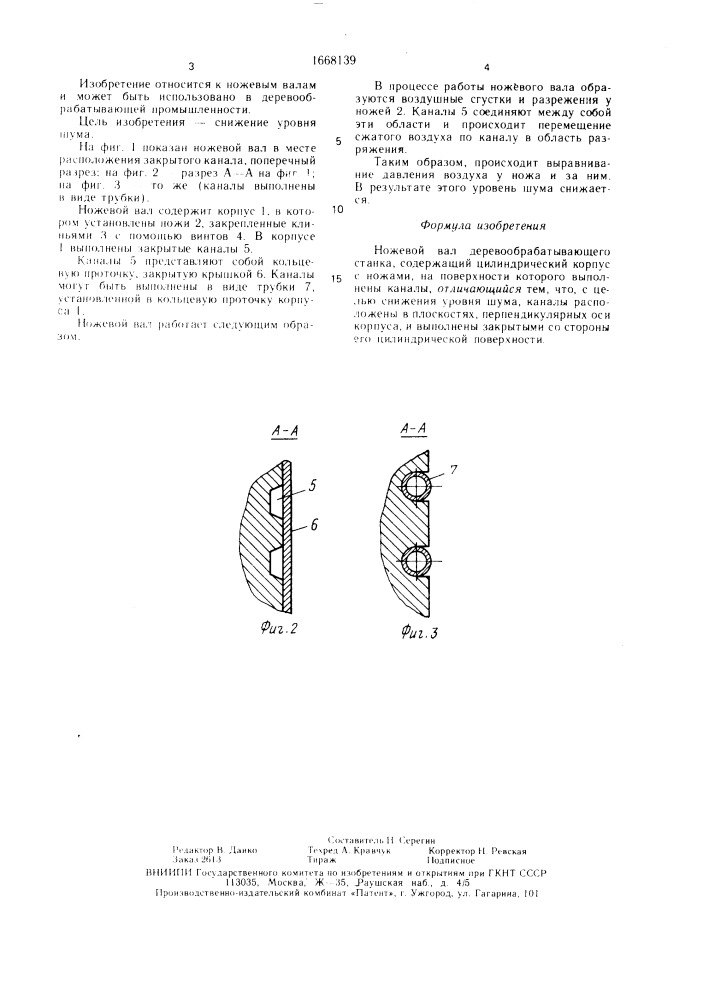 Ножевой вал деревообрабатывающего станка (патент 1668139)