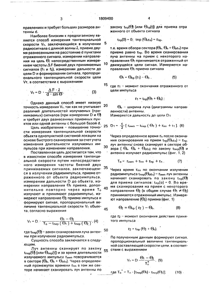 Способ определения тангенциальной составляющей скорости объекта (патент 1809400)