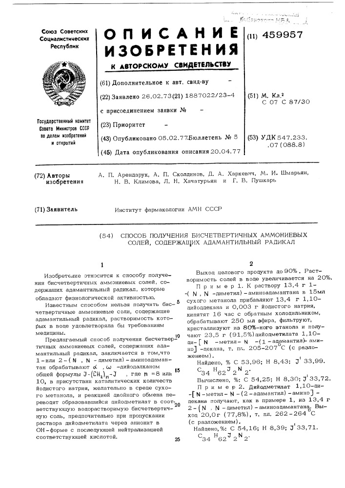 Способ получения бисчетвертичных аммониевых солей, содержащих адамантильный радикал (патент 459957)