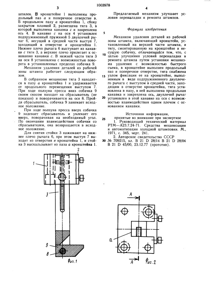Механизм удаления деталей из рабочей зоны штампа (патент 1003978)