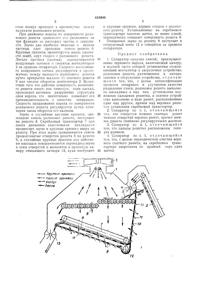 Сепаратор сыпучих смесей (патент 454940)