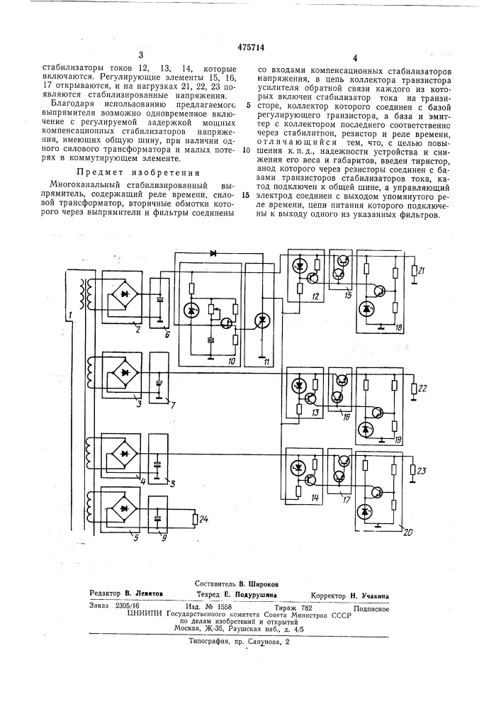 Многоканальный стабилизированный выпрямитель (патент 475714)