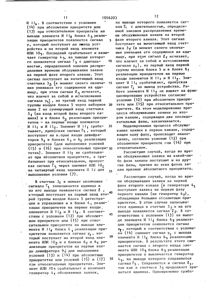 Устройство для моделирования систем массового обслуживания (патент 1056203)