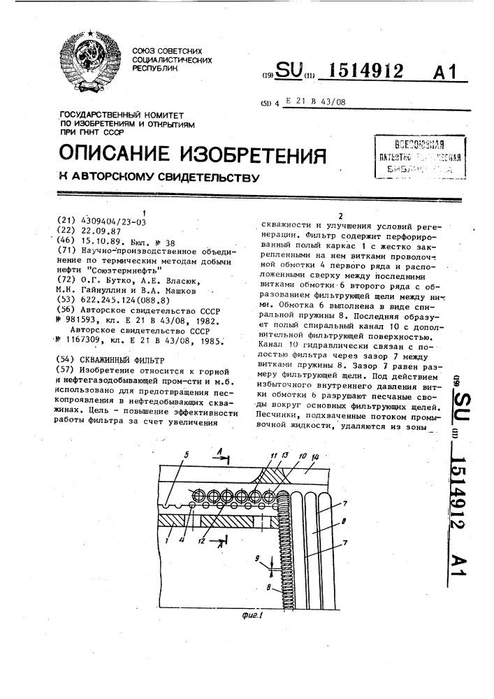 Скважинный фильтр (патент 1514912)