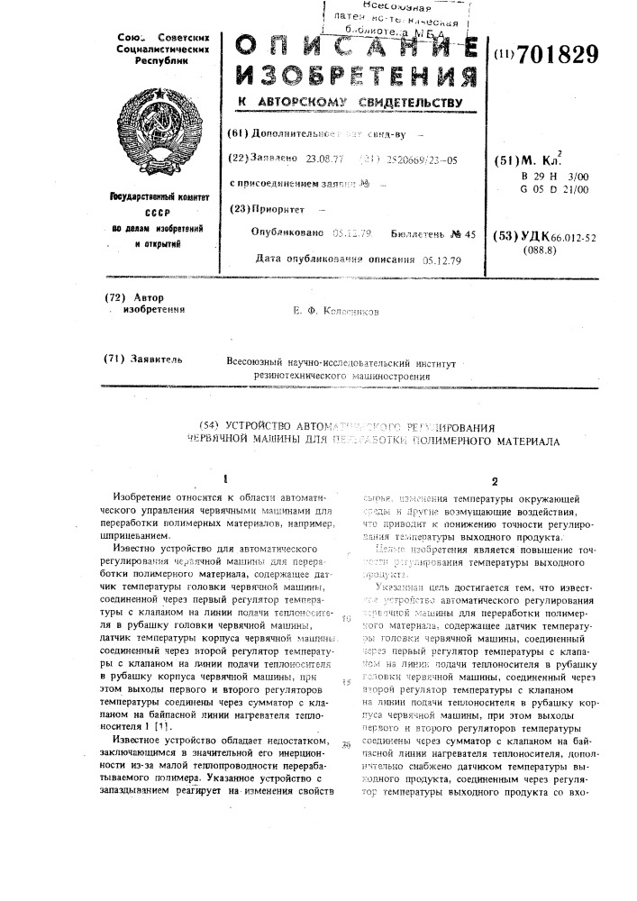 Устройство автоматического регулирования червячной машины для переработки полимерного материала (патент 701829)