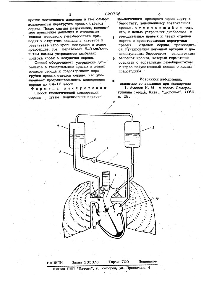 Способ биологической консерва-ции сердца (патент 820766)