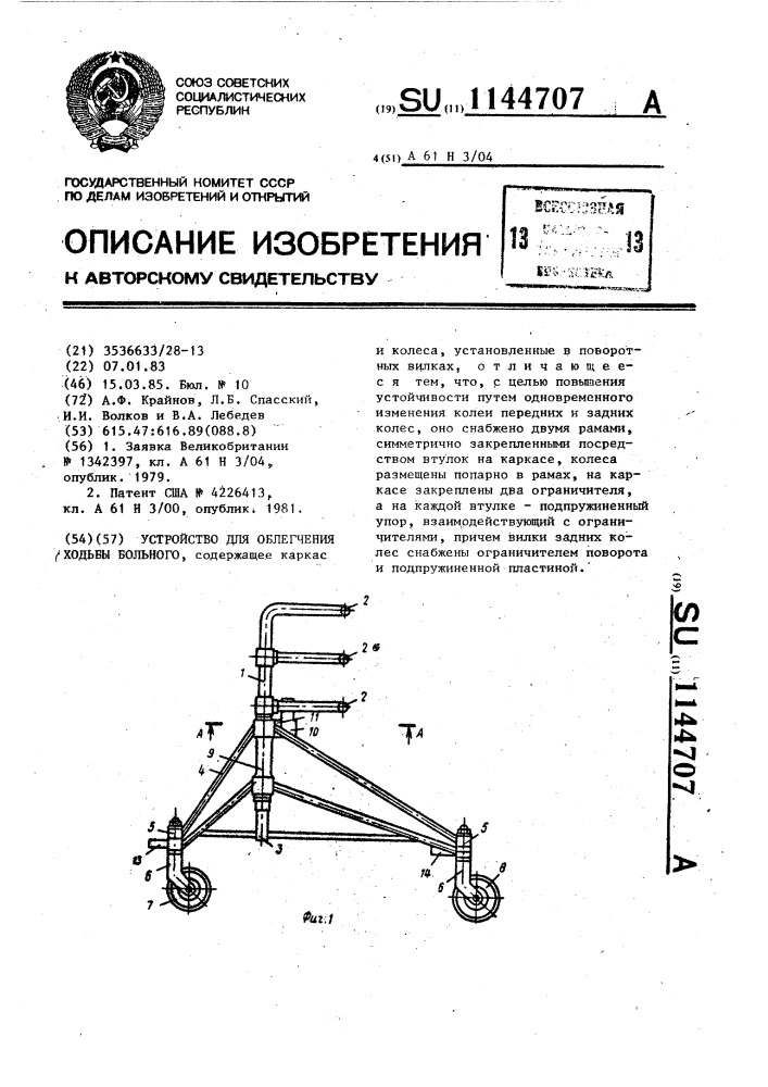 Устройство для облегчения ходьбы больного (патент 1144707)