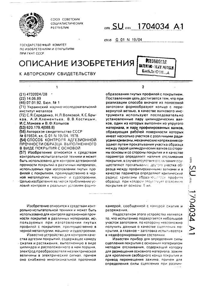 Способ контроля адгезионной прочности образца, выполненного в виде покрытия с основой (патент 1704034)