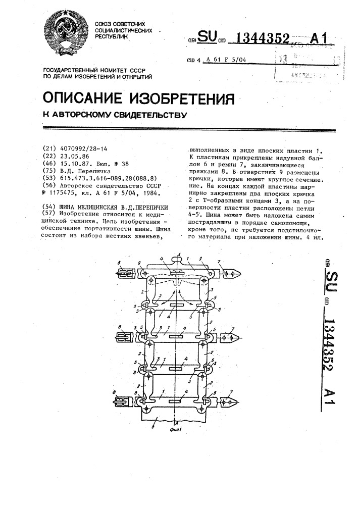 Шина медицинская в.д.перепички (патент 1344352)