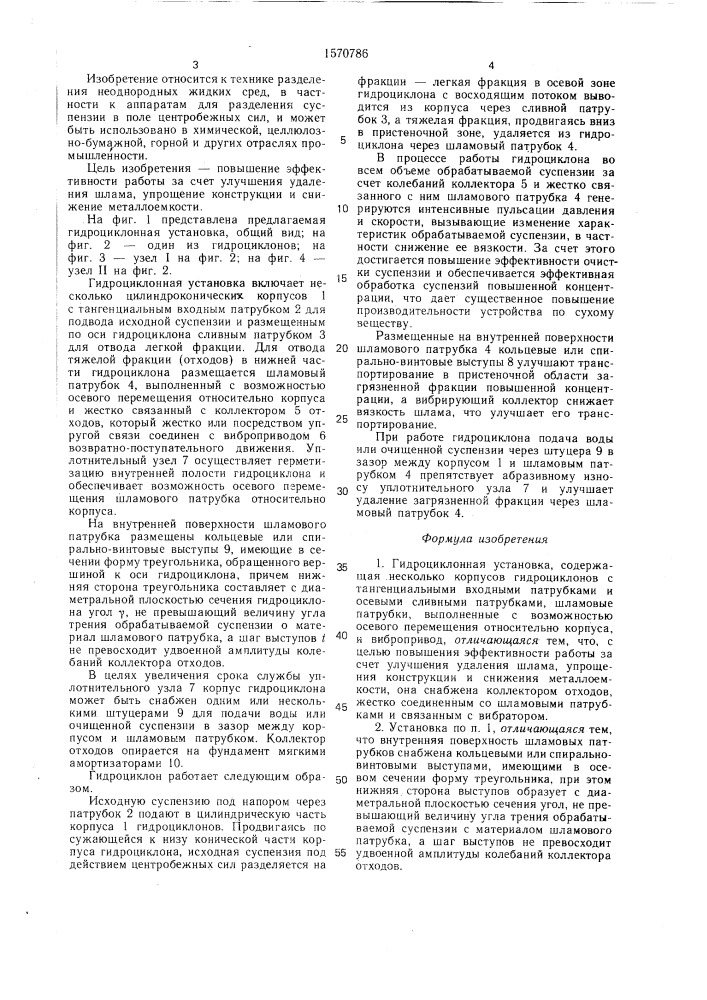 Гидроциклонная установка (патент 1570786)