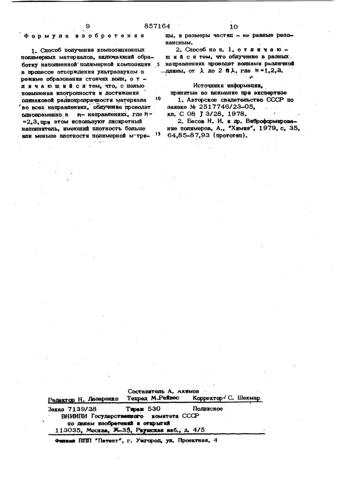 Способ получения композиционных полимерных материалов (патент 857164)