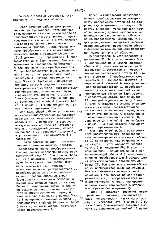 Способ определения толщины покрытий деталей с ферромагнитной основой (патент 1516754)