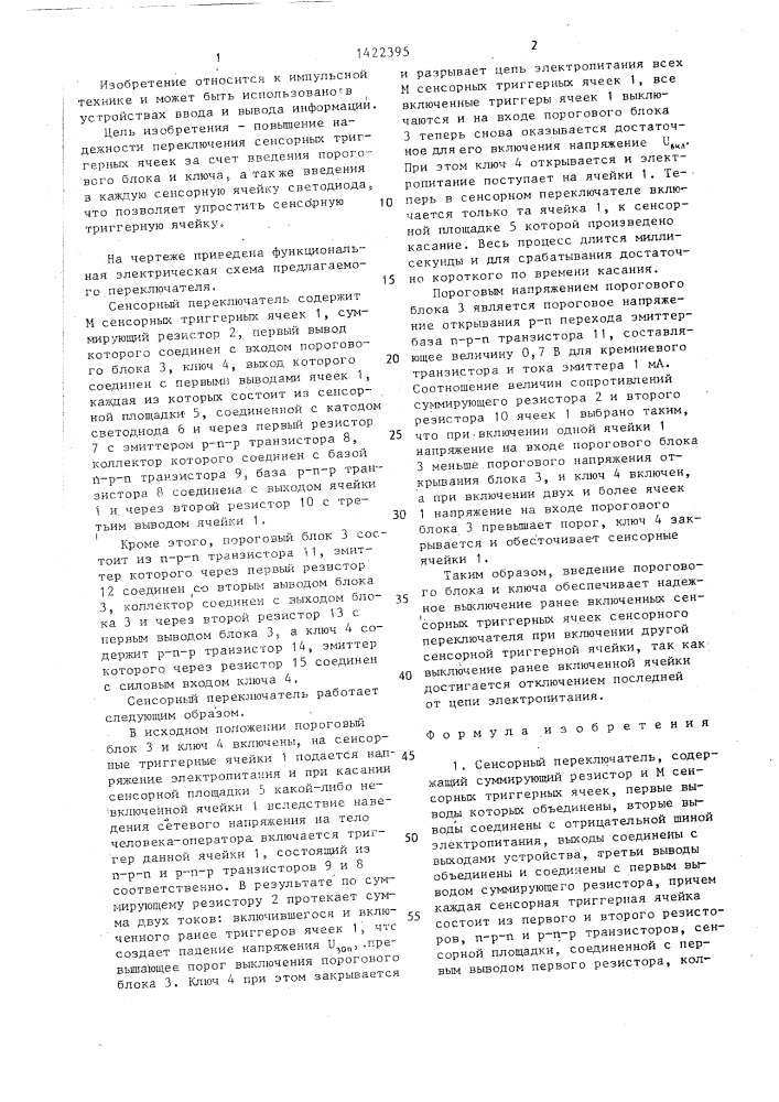 Сенсорный переключатель (патент 1422395)