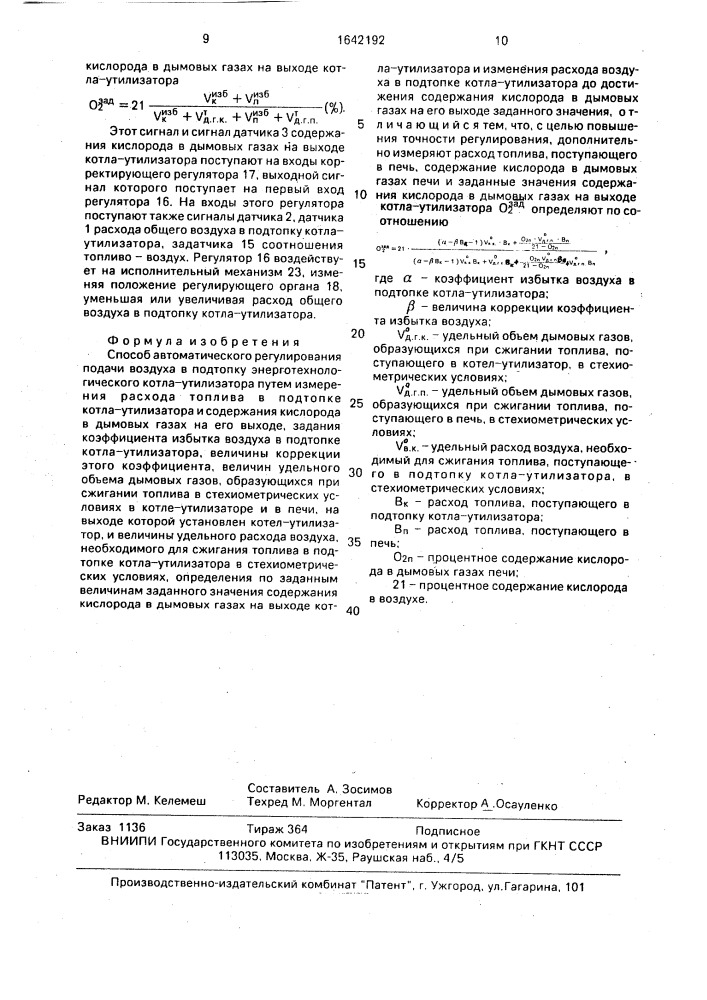 Способ автоматического регулирования подачи воздуха в подтопку энерготехнологического котла-утилизатора (патент 1642192)