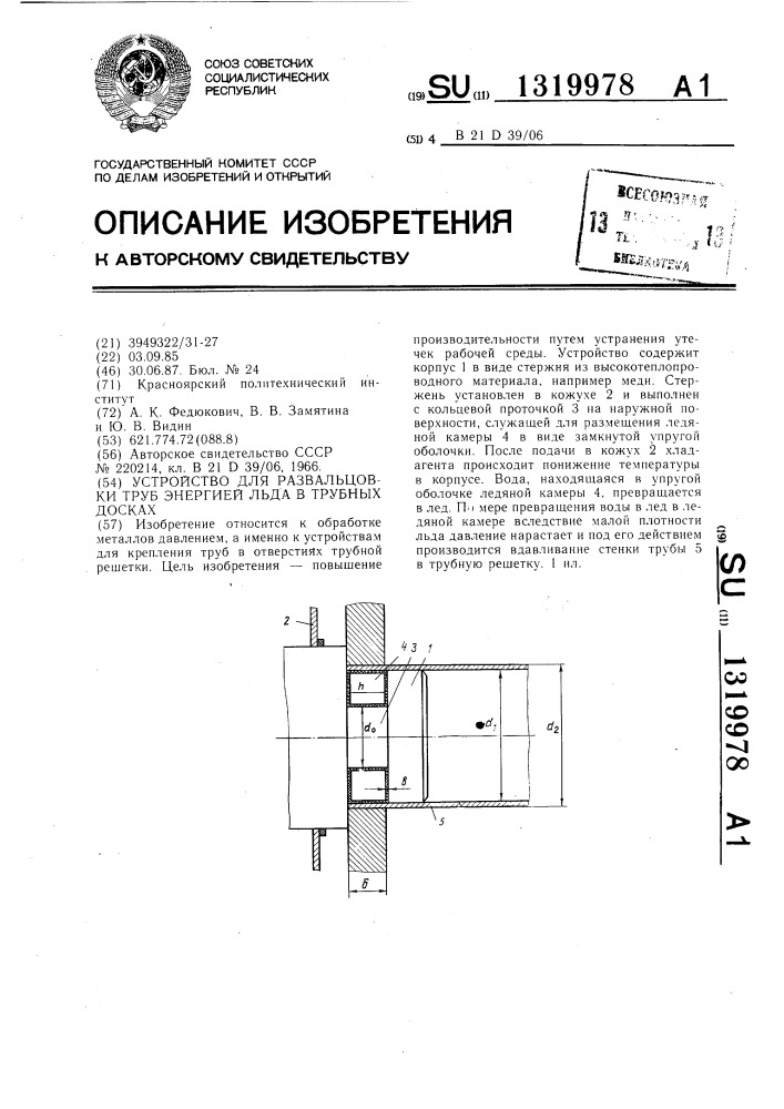 Устройство для развальцовки труб энергией льда в трубных досках (патент 1319978)