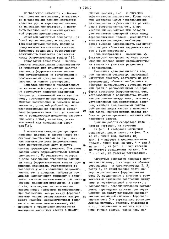 Магнитный сепаратор (патент 1102630)