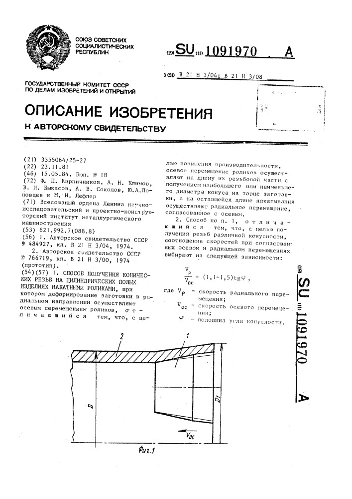 Способ получения конических резьб на цилиндрических полых изделиях накатными роликами (патент 1091970)