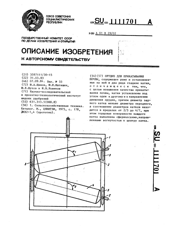 Орудие для прикатывания почвы (патент 1111701)