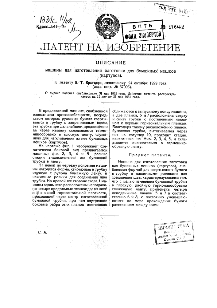 Машина для изготовления заготовки для бумажных мешков (картузов) (патент 20942)