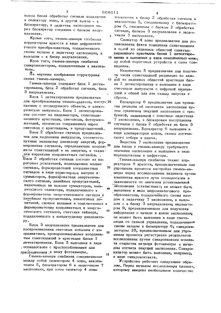 Гамма-камера (патент 669511)