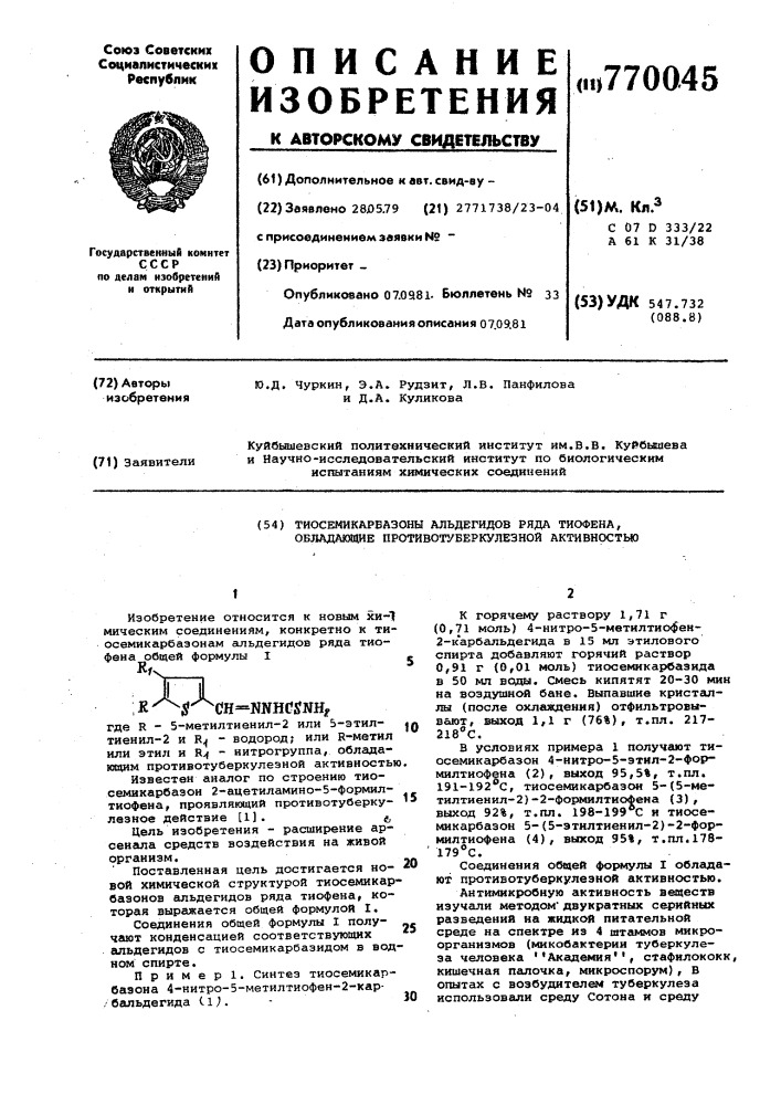 Тиосемикарбазоны альдегидов ряда тиофена,обладающие противотуберкулезной активностью (патент 770045)