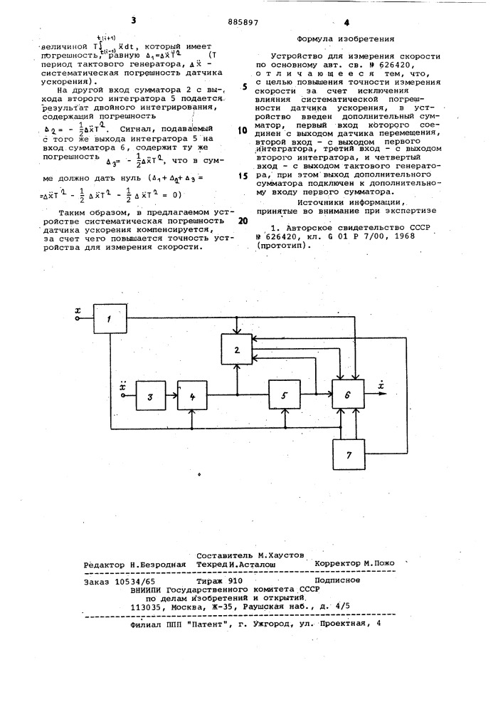 Устройство для измерения скорости (патент 885897)