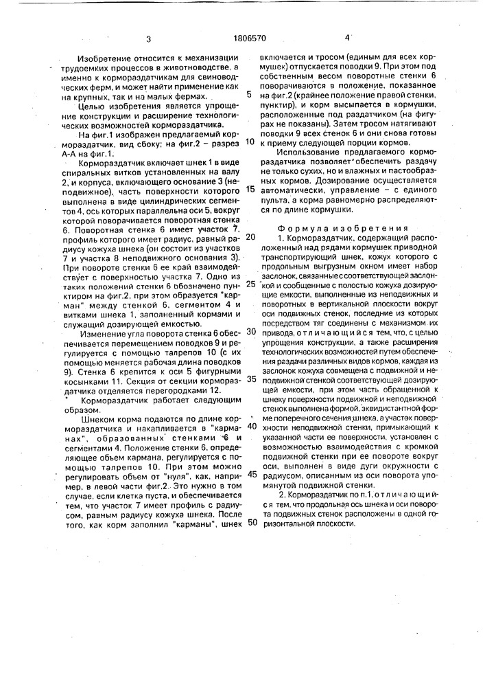Кормораздатчик (патент 1806570)