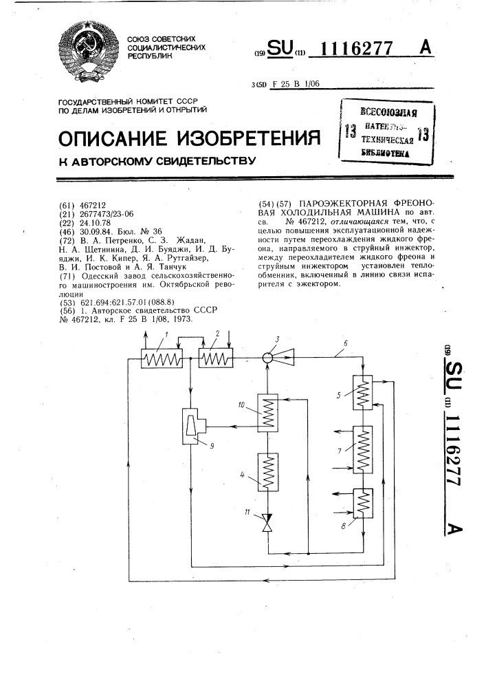 Пароэжекторная фреоновая холодильная машина (патент 1116277)