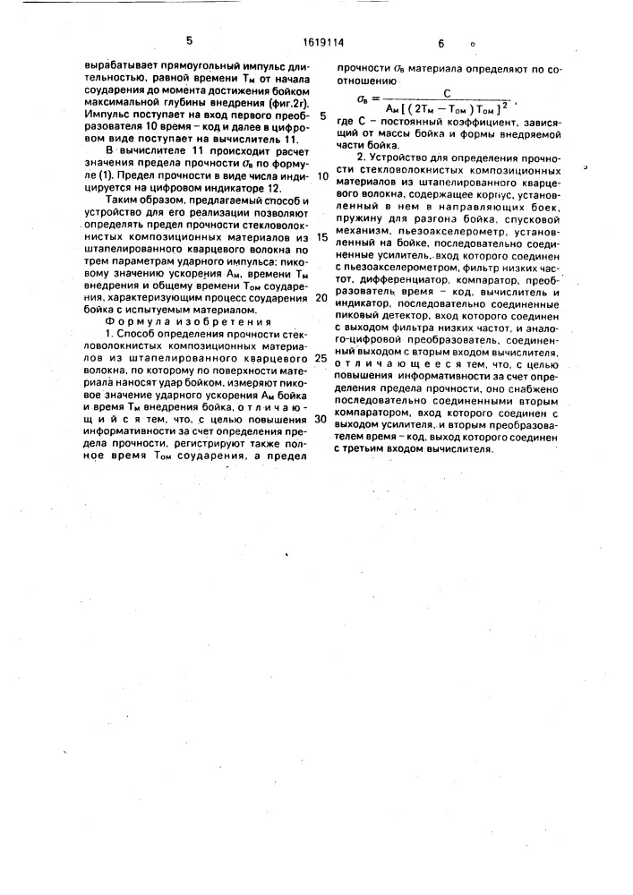 Способ определения прочности стекловолокнистых композиционных материалов из штапелированного кварцевого волокна и устройство для его осуществления (патент 1619114)