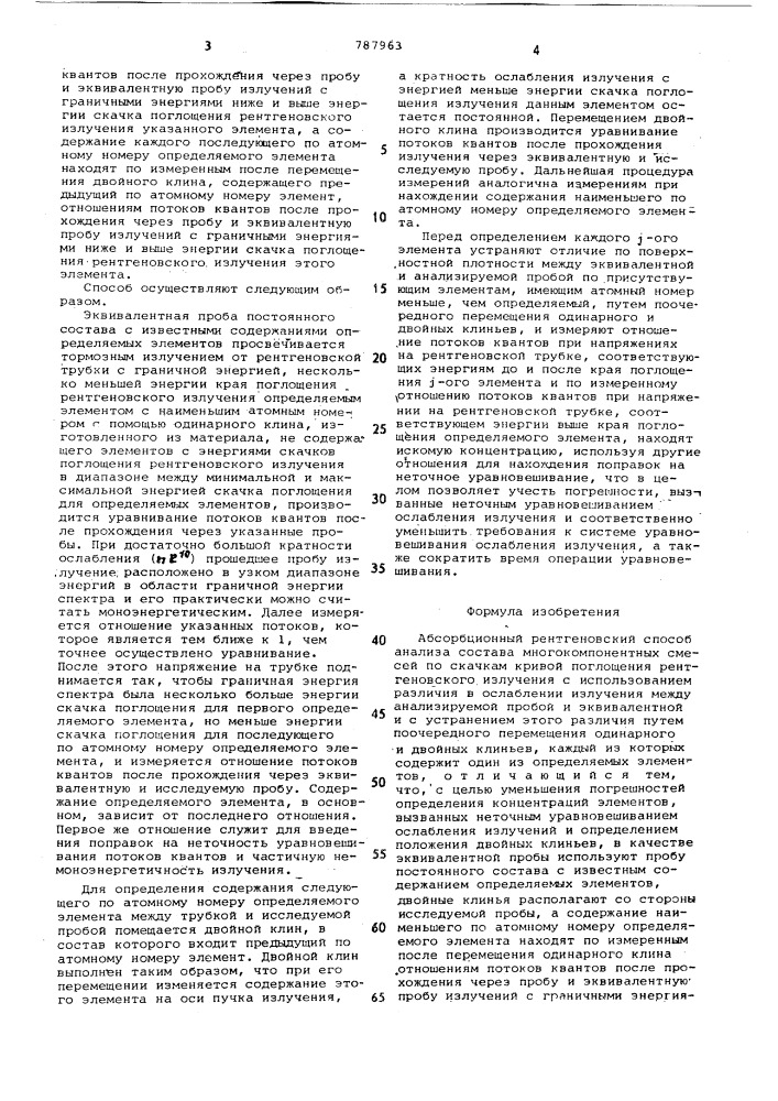 Абсорбционный рентгеновский способ анализа состава многокомпонентных смесей (патент 787963)