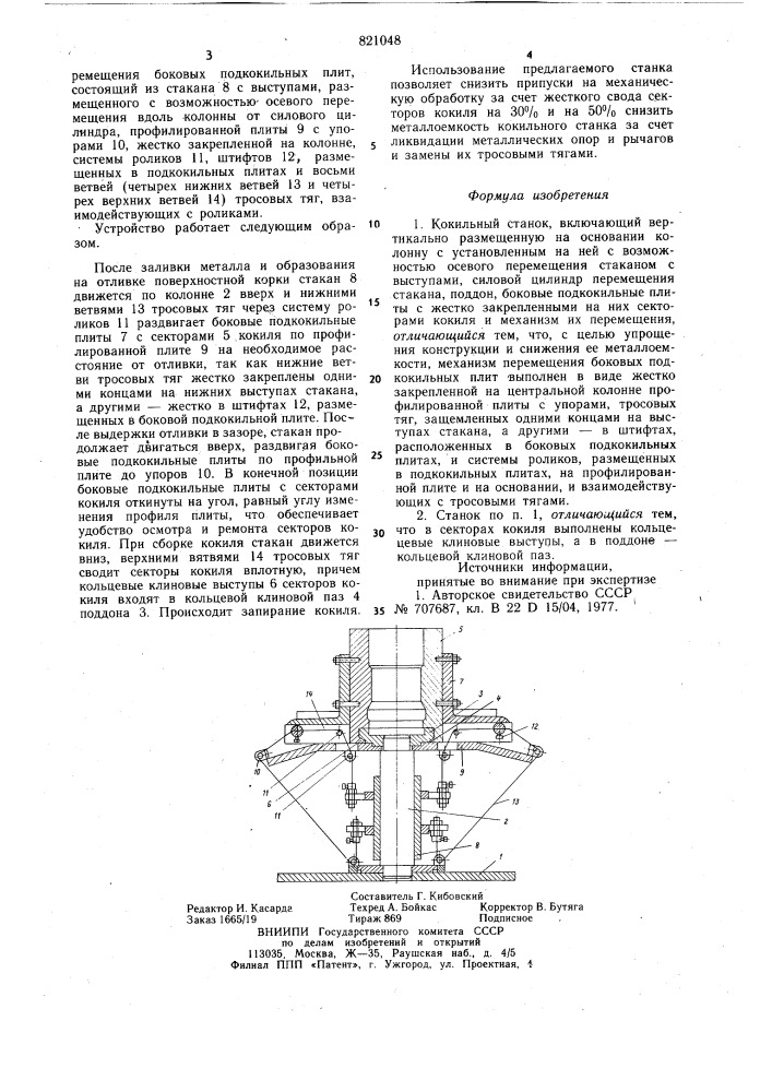 Кокильный станок (патент 821048)