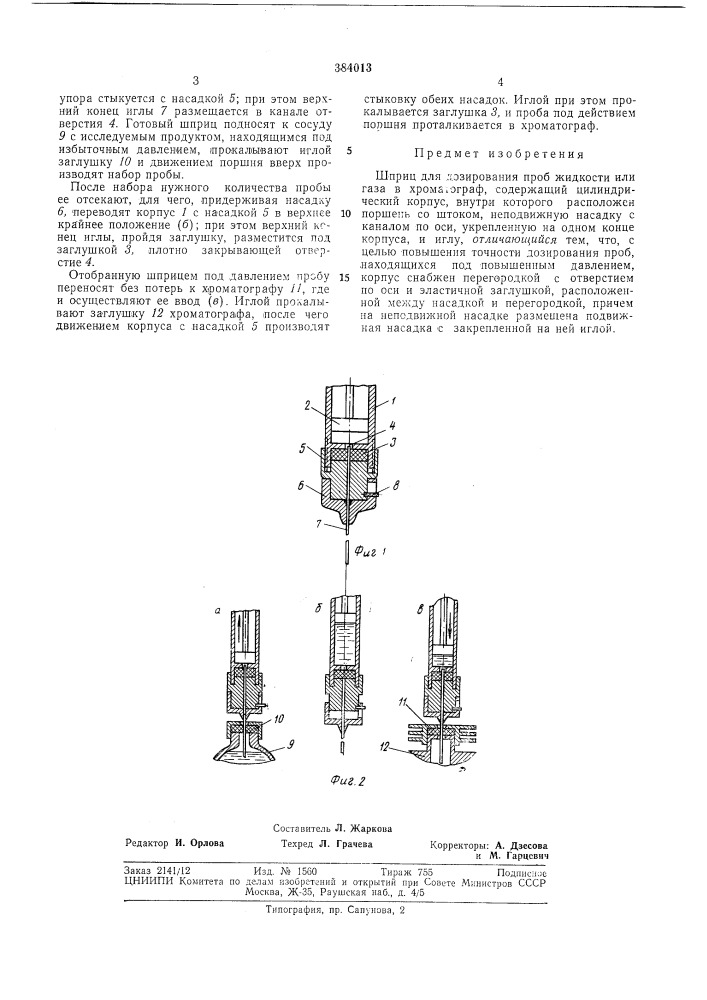 Шприц для дозирования проб жидкости или газа (патент 384013)