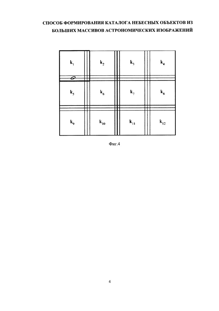 Способ формирования каталога небесных объектов из больших массивов астрономических изображений (патент 2659493)