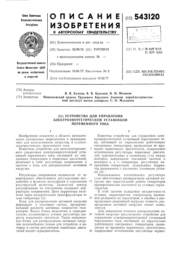 Устройство для управления электроэнергетической установкой переменного тока (патент 543120)