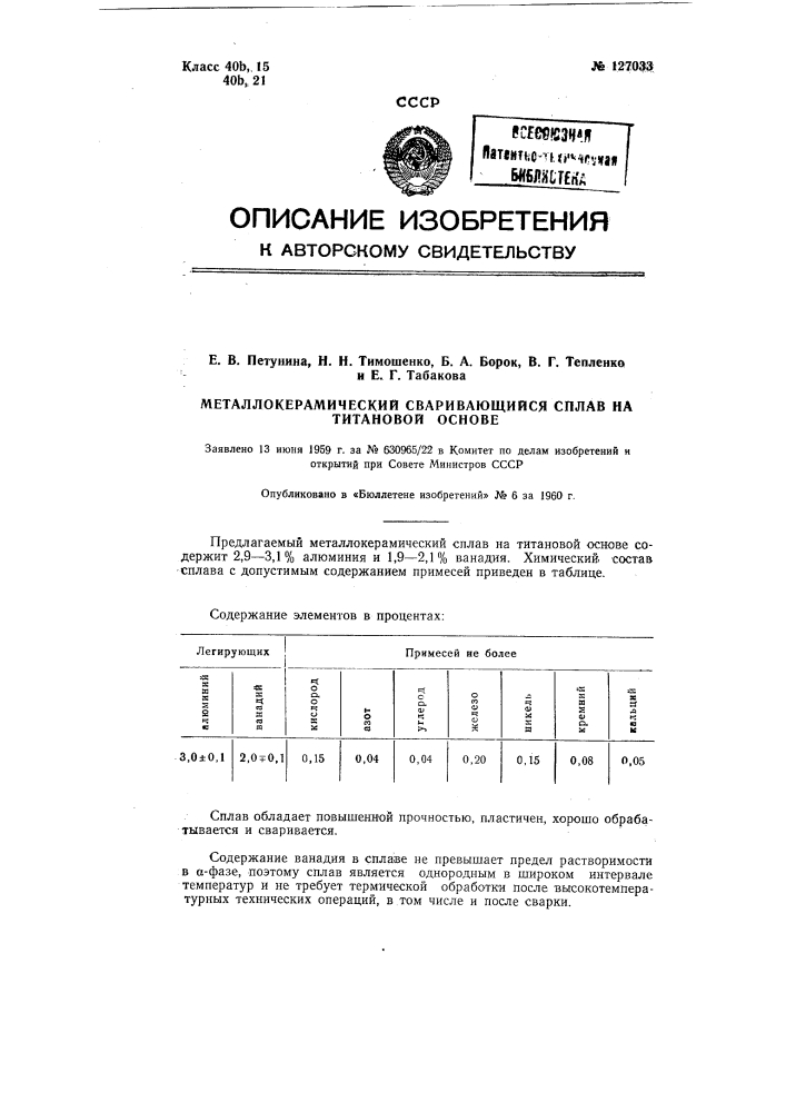 Металлокерамический сваривающийся сплав на титановой основе (патент 127033)
