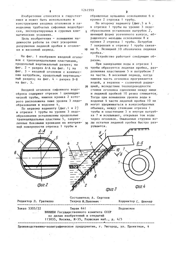 Входной оголовок сифонного водосброса (его варианты) (патент 1261999)